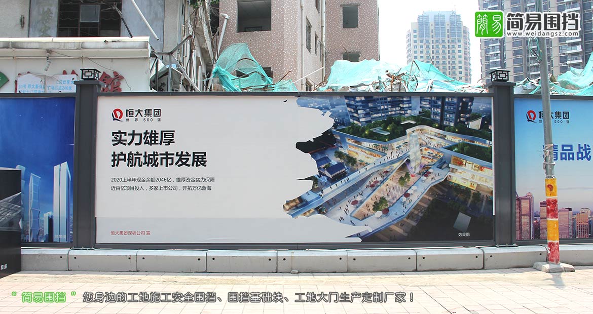 深圳房地產(chǎn)圍擋,恒大集團(tuán)房地產(chǎn)圍擋,深圳房地產(chǎn)施工圍擋,房地產(chǎn)開發(fā)圍擋,房地產(chǎn)圍擋效果圖,簡(jiǎn)易圍擋,深圳市簡(jiǎn)易新型圍擋有限公司