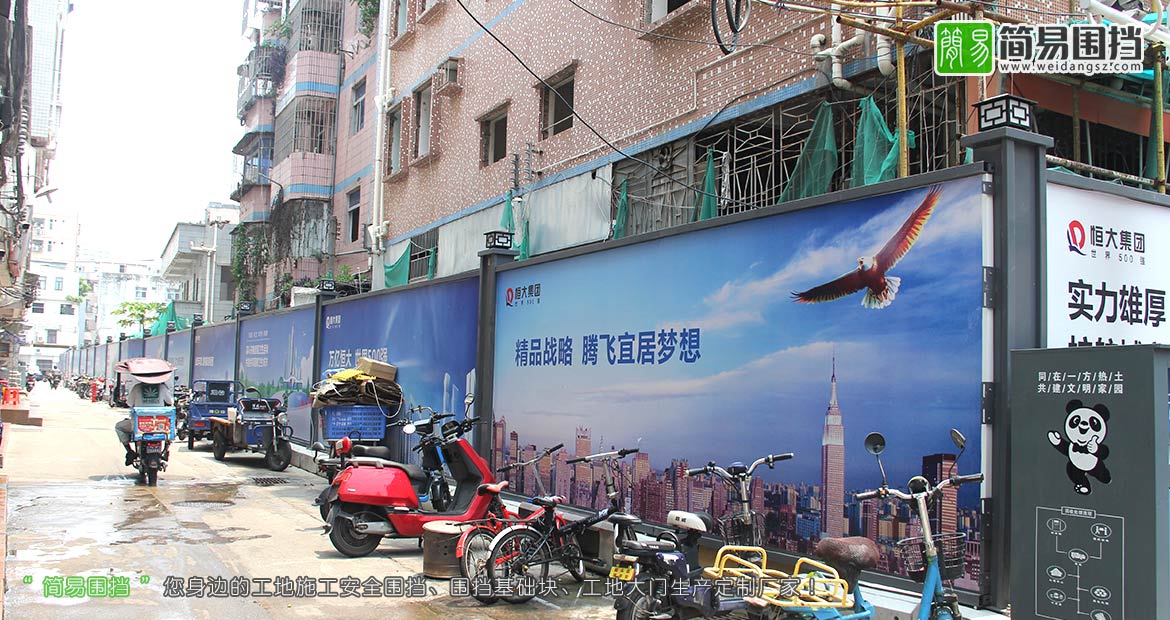 深圳房地產(chǎn)圍擋,恒大集團(tuán)房地產(chǎn)圍擋,深圳房地產(chǎn)施工圍擋,房地產(chǎn)開發(fā)圍擋,房地產(chǎn)圍擋效果圖,簡(jiǎn)易圍擋,深圳市簡(jiǎn)易新型圍擋有限公司