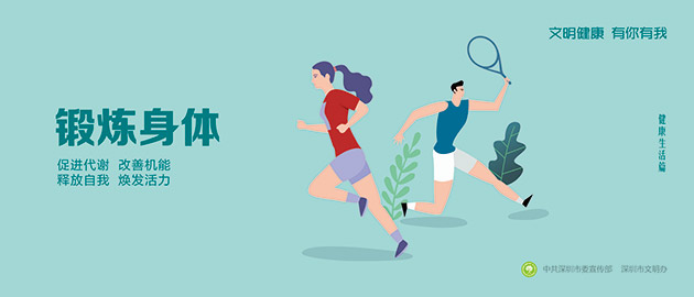 健康文明有你有我，鍛煉身體、促進代謝、改善機能、釋放自我、煥發活力圍擋公益廣告，建筑工地圍擋廣告圖