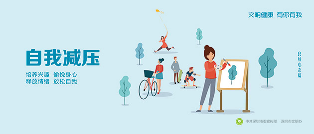 健康文明有你有我，自我減壓、培養興趣、愉悅身心、釋放情緒、放松自我圍擋公益廣告，建筑工地圍擋廣告圖