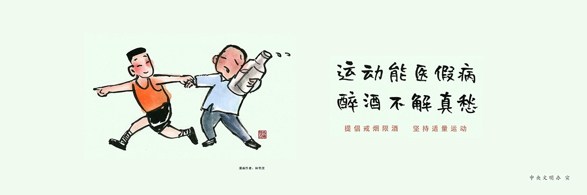 圍擋廣告,工地施工圍擋廣告,運動能醫假病，醉酒不解真愁，圍擋廣告，圍擋公益廣告圖